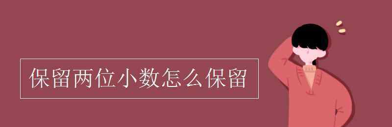 保留兩位小數(shù) 保留兩位小數(shù)怎么保留