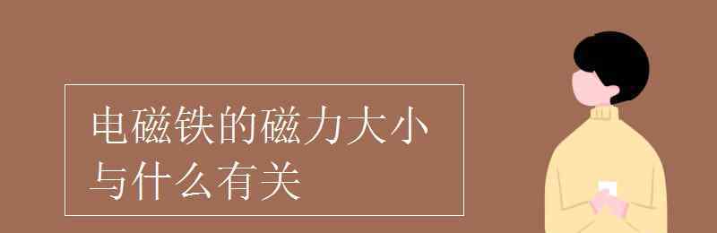 電磁鐵的磁力大小與什么有關(guān) 電磁鐵的磁力大小與什么有關(guān)