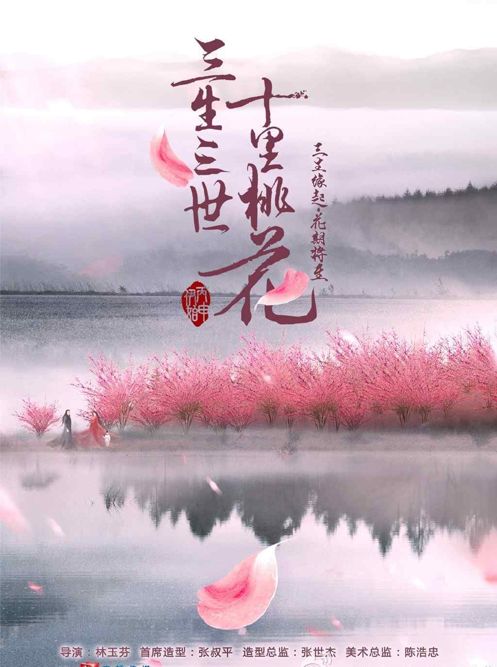 三生三世十里桃花播出時間 楊冪趙又廷《三生三世十里桃花》什么時候播出？在哪個平臺播出？