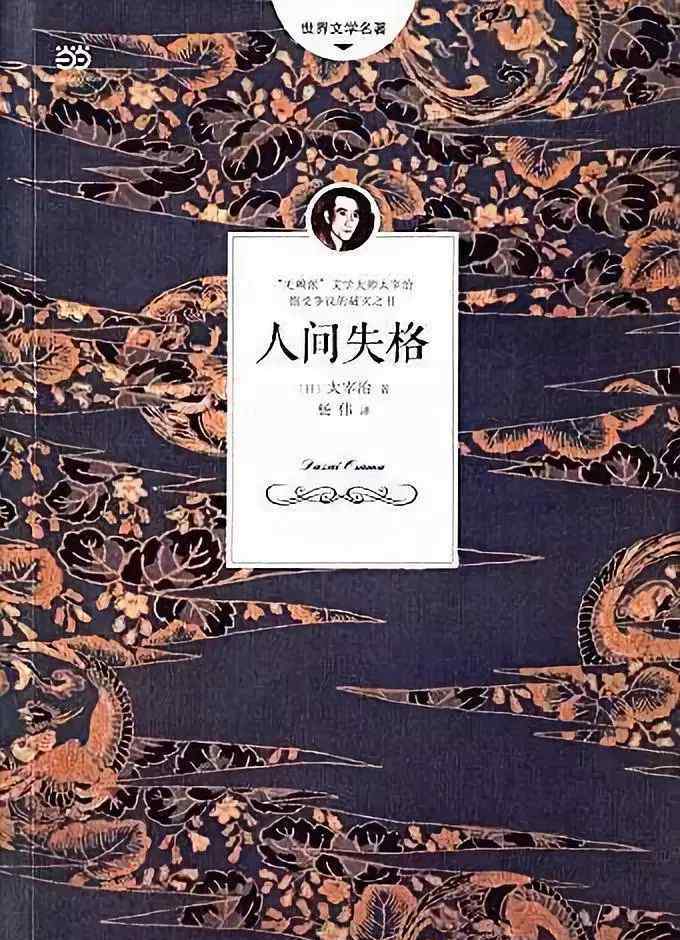 太宰治為什么自殺 太宰治：這個(gè)男人自殺五次，他為什么非死不可？