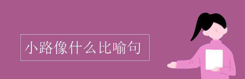 彎彎的小路像什么 小路像什么比喻句