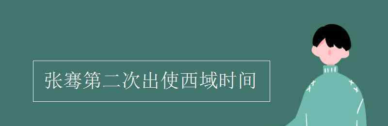 張騫出使西域的時間 張騫第二次出使西域時間