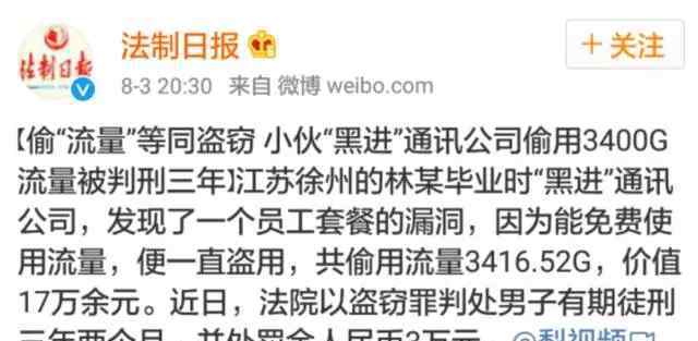 偷用3400G流量被判刑3年，罰重了還是判輕了？