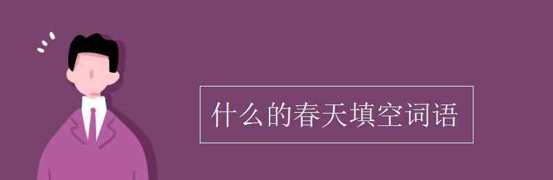 什么的季節(jié)填詞語 什么的春天填空詞語