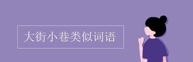 大街小巷類似詞語 大街小巷類似詞語