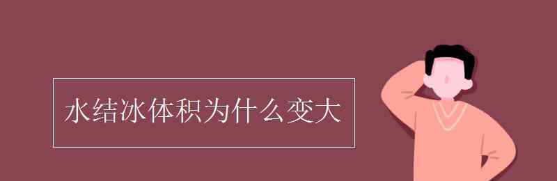 水結(jié)冰體積為什么變大 水結(jié)冰體積為什么變大