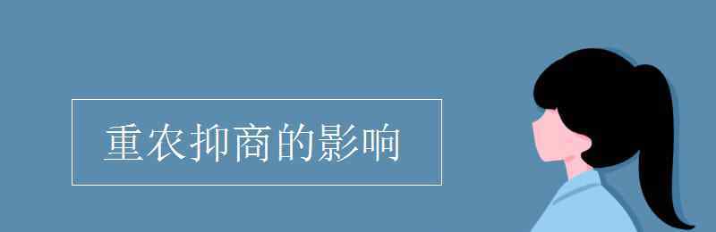 重農(nóng)抑商的影響 重農(nóng)抑商的影響