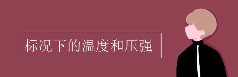 標(biāo)準(zhǔn)狀況下的溫度和壓強(qiáng) 標(biāo)況下的溫度和壓強(qiáng)