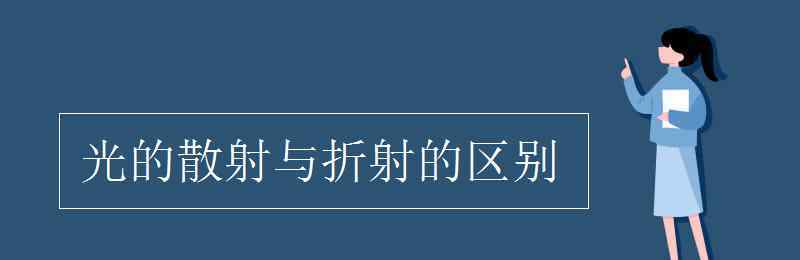 光的散射 光的散射與折射的區(qū)別