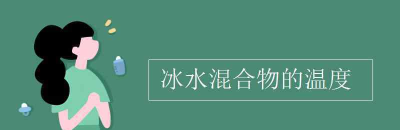 冰水混合物的溫度 冰水混合物的溫度