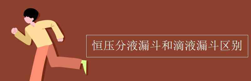 恒壓分液漏斗 恒壓分液漏斗和滴液漏斗區(qū)別