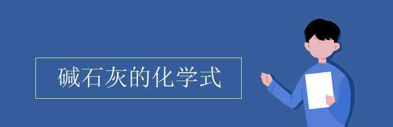 堿石灰化學式 堿石灰的化學式