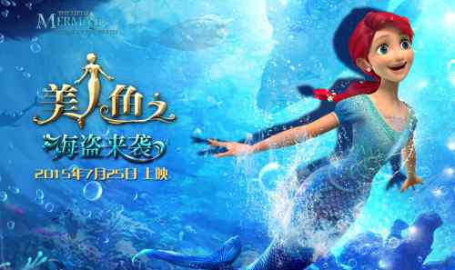 美人魚之海盜來襲 《美人魚之海盜來襲》定檔7月25日 人魚重生大有來頭