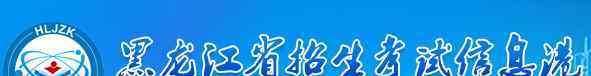 黑龍江省會考成績查詢 2018年黑龍江會考成績查詢時間及入口