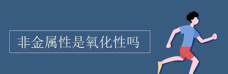 非金屬性是氧化性嗎 非金屬性是氧化性嗎