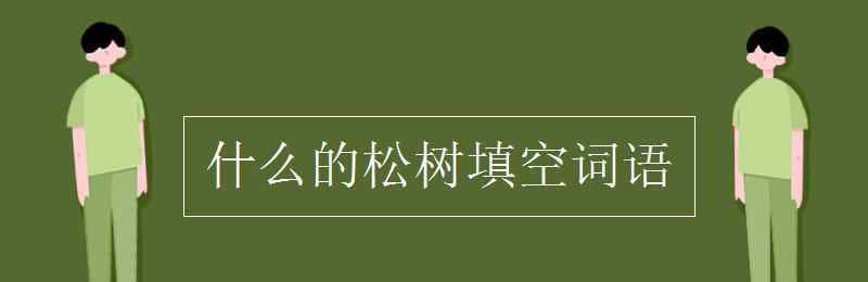 什么的松樹 什么的松樹填空詞語