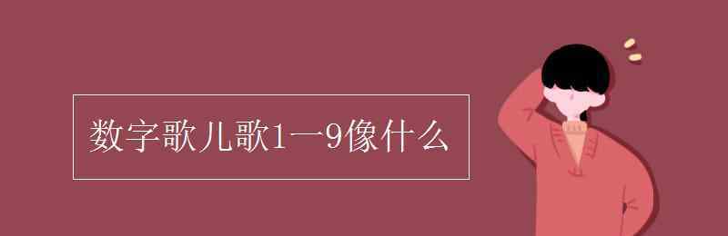 數(shù)字歌兒歌1一9像什么 數(shù)字歌兒歌1一9像什么