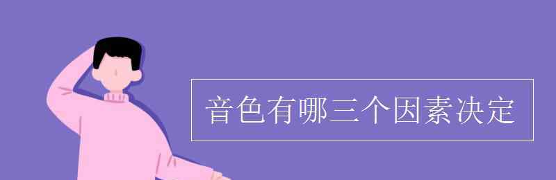 決定3 音色有哪三個因素決定