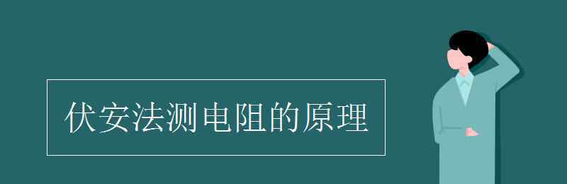 伏安法測(cè)電阻原理 伏安法測(cè)電阻的原理