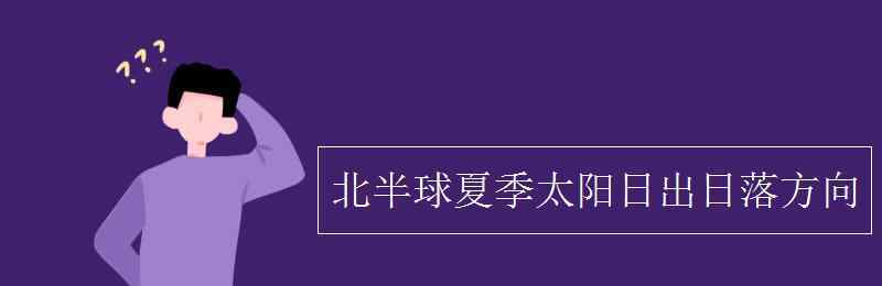 北半球小夏季是 北半球夏季太陽日出日落方向