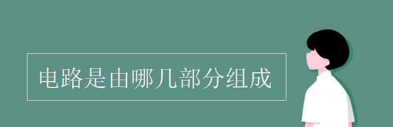 電路是由哪幾部分組成 電路是由哪幾部分組成