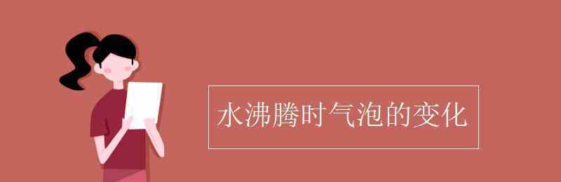 水沸騰時(shí)氣泡的變化 水沸騰時(shí)氣泡的變化