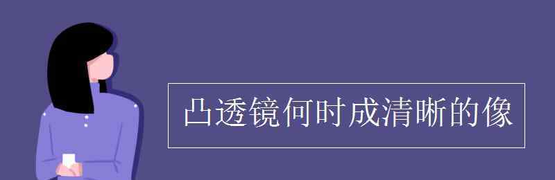 凸透鏡凸面鏡 凸透鏡何時成清晰的像