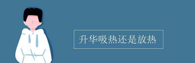 升華吸熱還是放熱 升華吸熱還是放熱