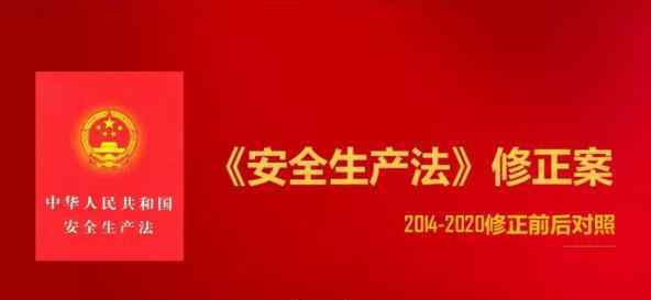 安全生產(chǎn)法修訂 最新！2020年《安全生產(chǎn)法》修正案全面解讀！