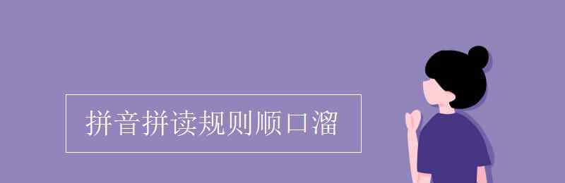 拼音拼讀規(guī)則順口溜 拼音拼讀規(guī)則順口溜