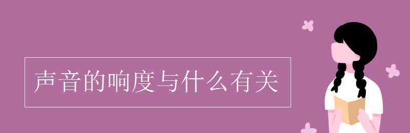 響度與什么有關 聲音的響度與什么有關