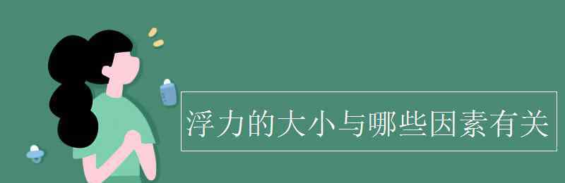 浮力大小與哪些因素有關(guān) 浮力的大小與哪些因素有關(guān)