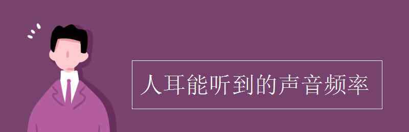 人耳能聽到的聲音頻率 人耳能聽到的聲音頻率