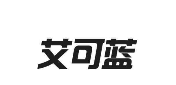 藍什么 300816艾可藍上市時間，艾可藍什么時候上市以及首日漲停規(guī)則