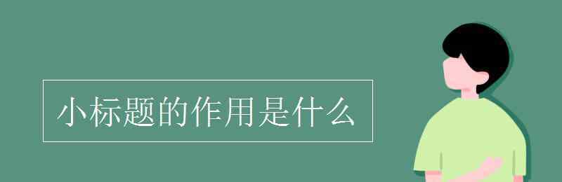 小標(biāo)題的作用 小標(biāo)題的作用是什么