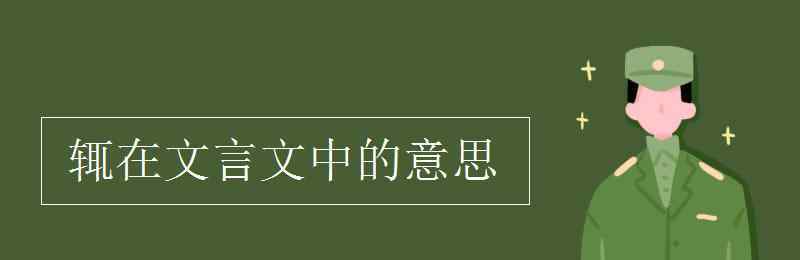 輒在文言文中的意思 輒在文言文中的意思