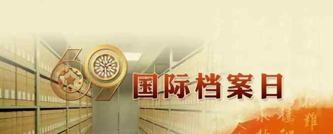 七號檔案 “6·9國際檔案日”----走進(jìn)檔案、了解檔案