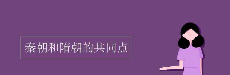 隋朝和秦朝的相似之處 秦朝和隋朝的共同點