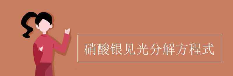 硝酸銀分解 硝酸銀見光分解方程式