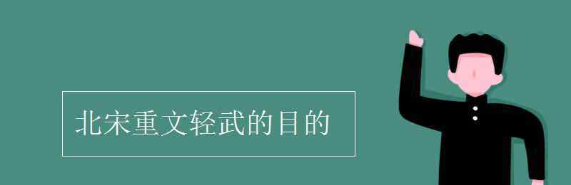 重文輕武 北宋重文輕武的目的