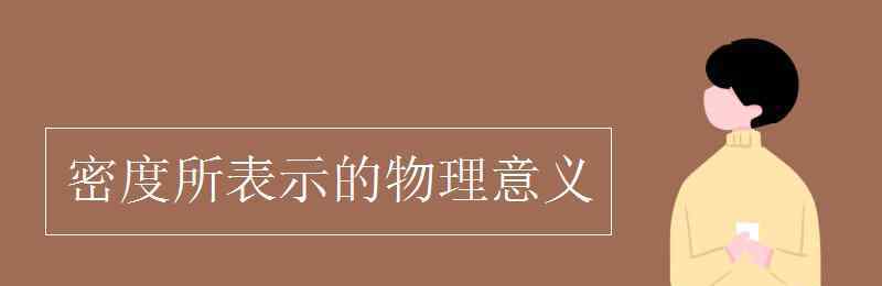 密度的物理意義 密度所表示的物理意義