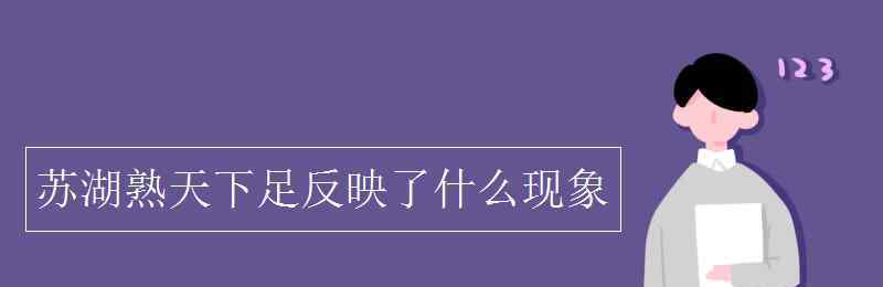 體現(xiàn)了 蘇湖熟天下足反映了什么現(xiàn)象