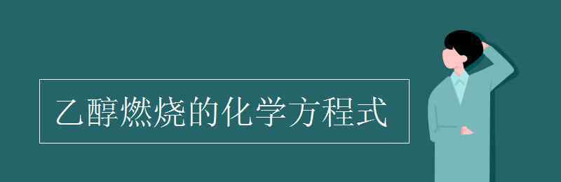 乙醇化學(xué)式燃燒方程式 乙醇燃燒的化學(xué)方程式