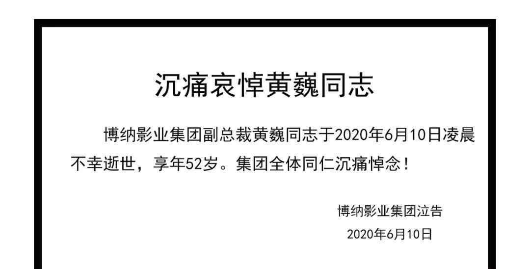 博納影業(yè)集團(tuán) 博納影業(yè)集團(tuán)副總裁黃巍6月10日去世，享年52歲