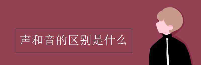 和聲是什么 聲和音的區(qū)別是什么