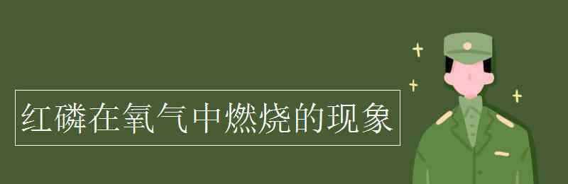 紅磷在氧氣中燃燒 紅磷在氧氣中燃燒的現(xiàn)象