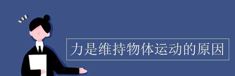 力是維持物體運動的原因 力是維持物體運動的原因