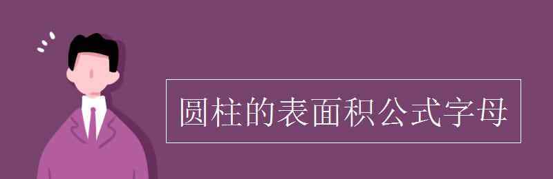 圓柱表面積公式字母 圓柱的表面積公式字母