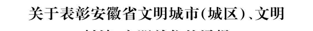 安徽各市 安徽省文明城市名單“出爐”！