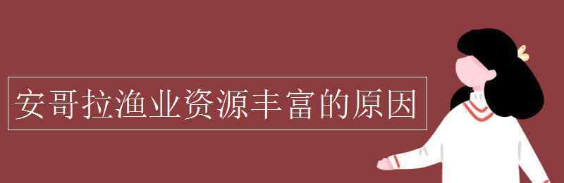 漁業(yè)資源豐富的原因 安哥拉漁業(yè)資源豐富的原因